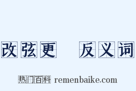 改弦更張反义词是什么意思的图片
